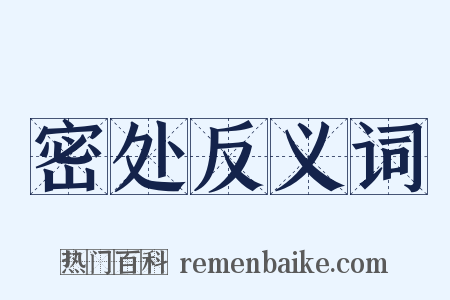 密处反义词是什么意思的图片